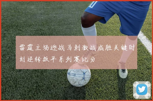 雷霆主场迎战马刺激战成胜关键时刻逆转扳平系列赛比分